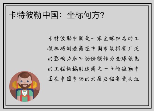 卡特彼勒中国：坐标何方？