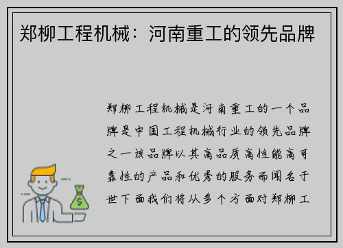 郑柳工程机械：河南重工的领先品牌