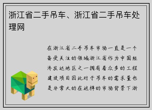 浙江省二手吊车、浙江省二手吊车处理网