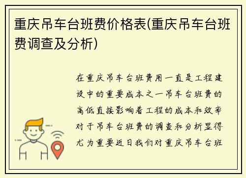 重庆吊车台班费价格表(重庆吊车台班费调查及分析)
