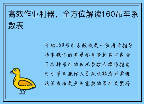 高效作业利器，全方位解读160吊车系数表