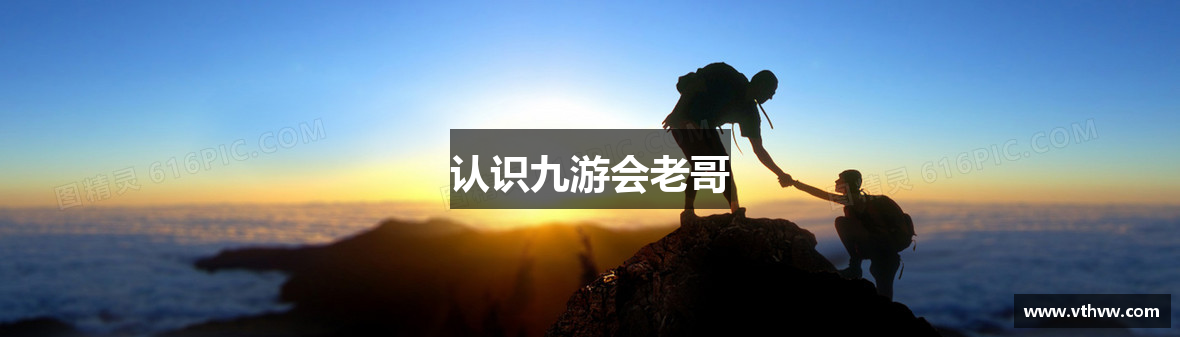 认识九游会老哥